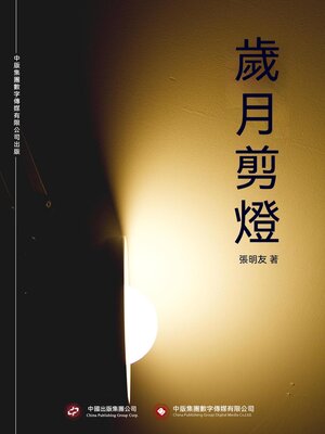 cover image of 歲月剪燈